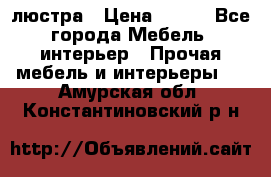 люстра › Цена ­ 400 - Все города Мебель, интерьер » Прочая мебель и интерьеры   . Амурская обл.,Константиновский р-н